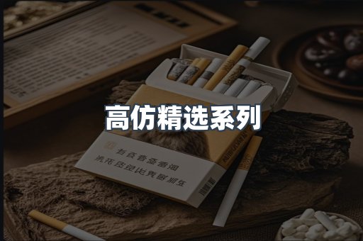 高仿精选系列