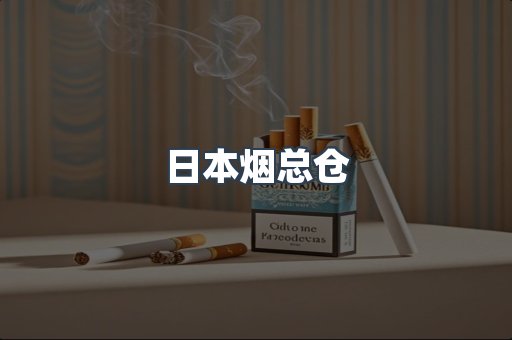 日本烟总仓